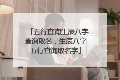 五行查询生辰八字查询取名，生辰八字五行查询取名字