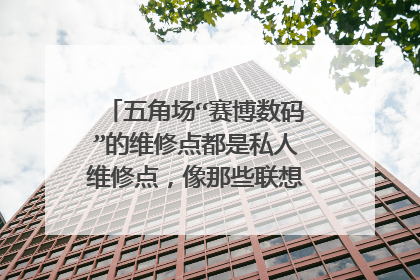 五角场“赛博数码”的维修点都是私人维修点,像那些联想、惠普等维修点都是未经授权的。