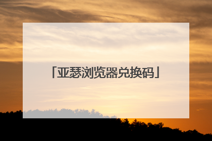 亚瑟浏览器兑换码