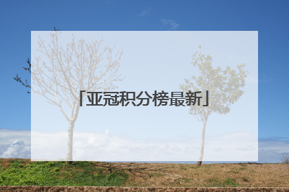 亚冠积分榜最新