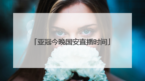 亚冠今晚国安直播时间