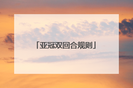 亚冠双回合规则