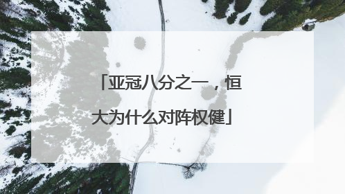 亚冠八分之一，恒大为什么对阵权健