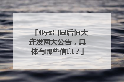 亚冠出局后恒大连发两大公告，具体有哪些信息？