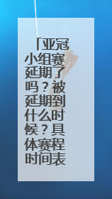 亚冠小组赛延期了吗？被延期到什么时候？具体赛程时间表谁有呢？