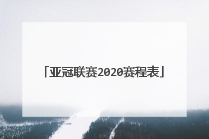 亚冠联赛2020赛程表