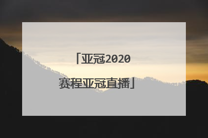 亚冠2020赛程亚冠直播