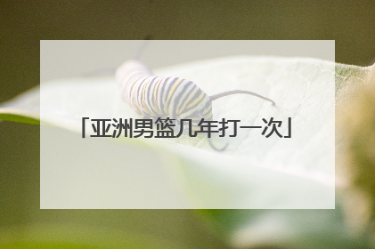 亚洲男篮几年打一次