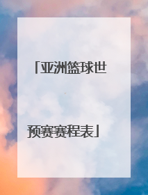 亚洲篮球世预赛赛程表