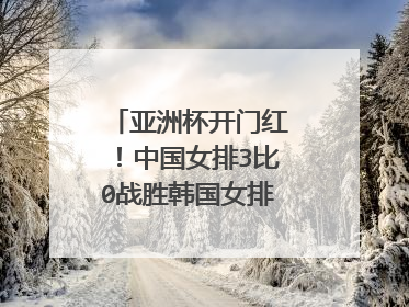 亚洲杯开门红！中国女排3比0战胜韩国女排，谁是这场比赛讨论的焦点？