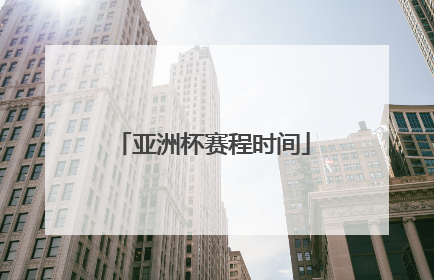 亚洲杯赛程时间