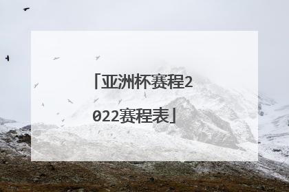 亚洲杯赛程2022赛程表