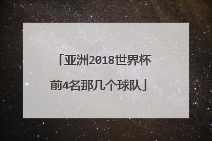 亚洲2018世界杯前4名那几个球队