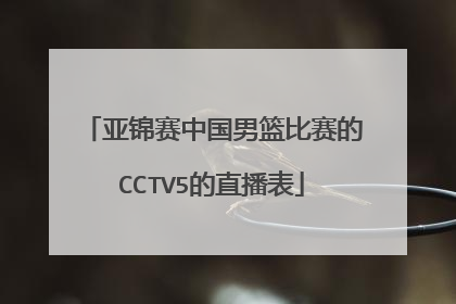 亚锦赛中国男篮比赛的CCTV5的直播表