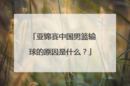 亚锦赛中国男篮输球的原因是什么?
