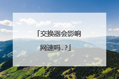 交换器会影响网速吗.?