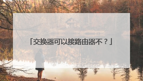 交换器可以接路由器不?