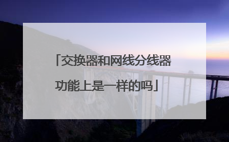 交换器和网线分线器功能上是一样的吗