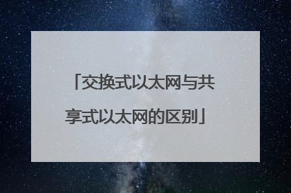 交换式以太网与共享式以太网的区别