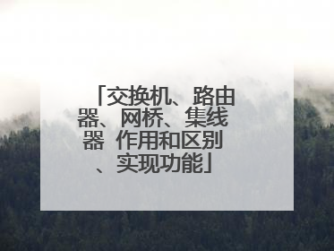 交换机、路由器、网桥、集线器 作用和区别、实现功能
