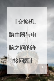 交换机、路由器与电脑之间的连接问题