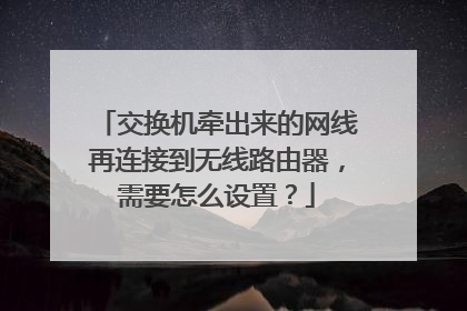 交换机牵出来的网线再连接到无线路由器，需要怎么设置？