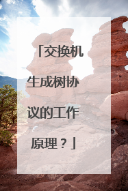 交换机生成树协议的工作原理?