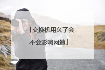 交换机用久了会不会影响网速