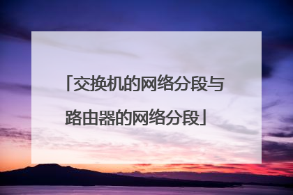 交换机的网络分段与路由器的网络分段
