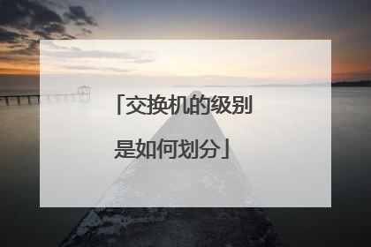 交换机的级别是如何划分