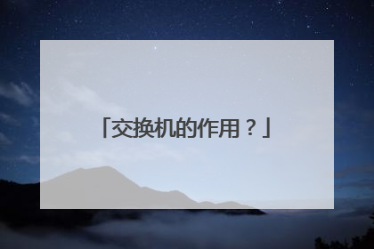 交换机的作用?