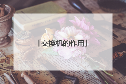 交换机的作用