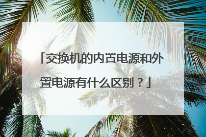 交换机的内置电源和外置电源有什么区别？