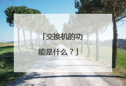 交换机的功能是什么?