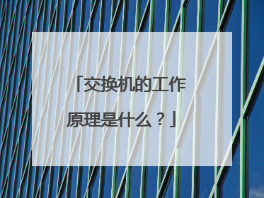 交换机的工作原理是什么？