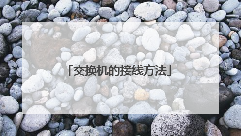 交换机的接线方法