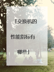 交换机的性能指标有哪些