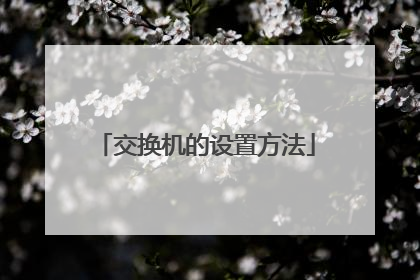 交换机的设置方法