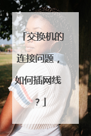 交换机的连接问题,如何插网线?