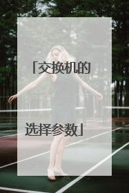 交换机的选择参数