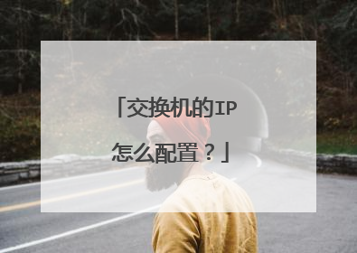 交换机的IP 怎么配置？