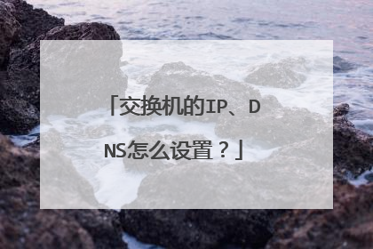 交换机的IP、DNS怎么设置?