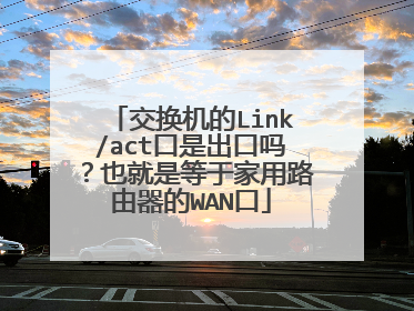 交换机的Link/act口是出口吗?也就是等于家用路由器的WAN口