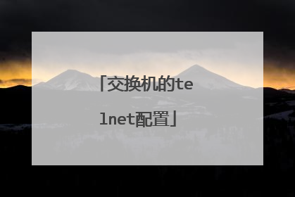 交换机的telnet配置