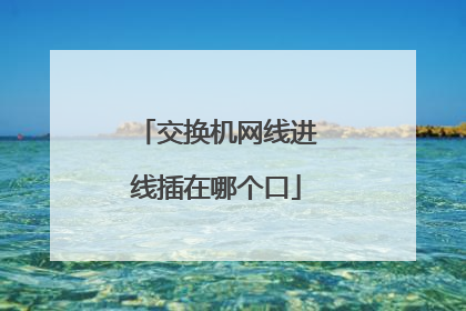 交换机网线进线插在哪个口
