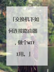 交换机下如何连接路由器，做个WIFI用。
