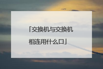 交换机与交换机相连用什么口