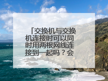 交换机与交换机连接时可以同时用两根网线连接到一起吗?会不会有回路?