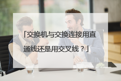 交换机与交换连接用直通线还是用交叉线？
