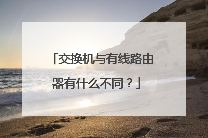 交换机与有线路由器有什么不同?